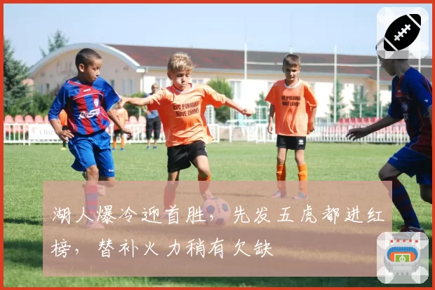 湖人爆冷迎首胜，先发五虎都进红榜，替补火力稍有欠缺