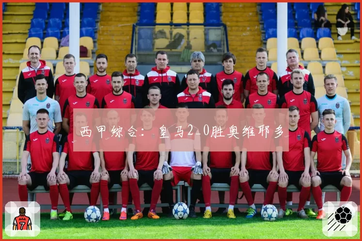 西甲综合：皇马2_0胜奥维耶多