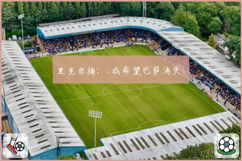 里克尔梅:_我希望巴萨消失_