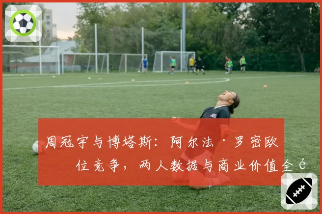 周冠宇与博塔斯：阿尔法·罗密欧席位竞争，两人数据与商业价值全面对比