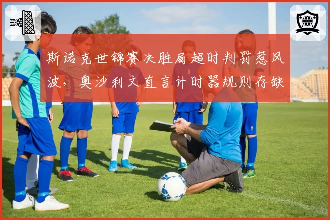 斯诺克世锦赛决胜局超时判罚惹风波，奥沙利文直言计时器规则存缺陷