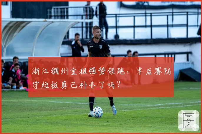 浙江稠州金租强势领跑,季后赛防守短板真已补齐了吗?