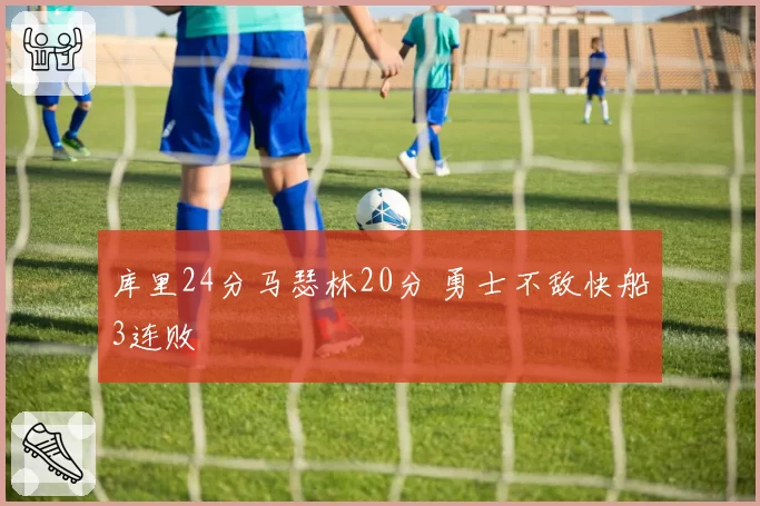 库里24分马瑟林20分 勇士不敌快船3连败